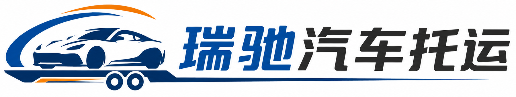集美区瑞驰｜汽车托运_轿车托运_私家车异地运车_新能源车辆托运